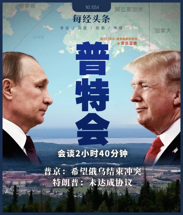 正规配资论坛 普京特朗普阿拉斯加会晤：F-22战机旁握手 总统专车共乘 超两个半小时会谈 为何“无协议”收场？