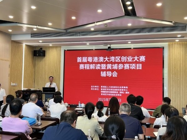 正规配资论坛 黄埔举办粤港澳大湾区创业大赛赛程解读暨黄埔参赛项目辅导会