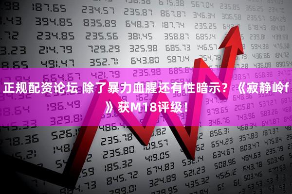 正规配资论坛 除了暴力血腥还有性暗示？《寂静岭f》获M18评级！