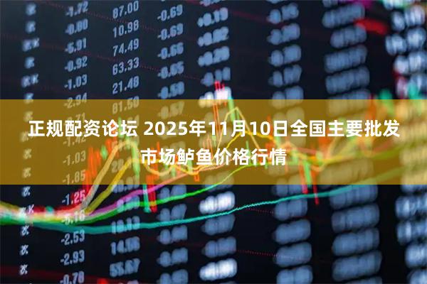 正规配资论坛 2025年11月10日全国主要批发市场鲈鱼价格行情