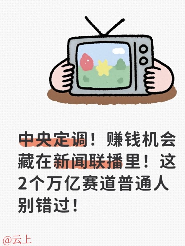 正规配资论坛 中央定调! 赚钱机会藏在新闻联播里! 这2个万亿赛道普通人别错过