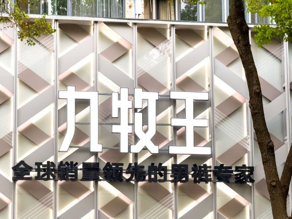 正规配资知识网 六个交易日四次涨停, 九牧王“退守”男裤